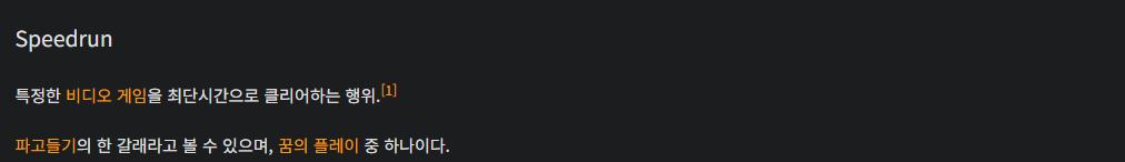 스피드런의 정의