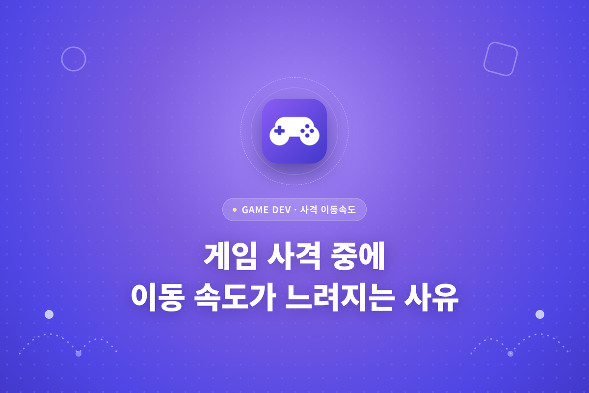 게임 속 사격 중에 이동 속도가 느려지는 사유라는 제목이 적힌 썸네일