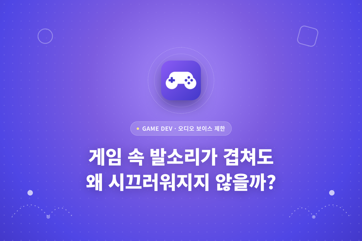 게임 속 발소리가 겹쳐도 왜 시끄러워지지 않을까 글에 대한 썸네일