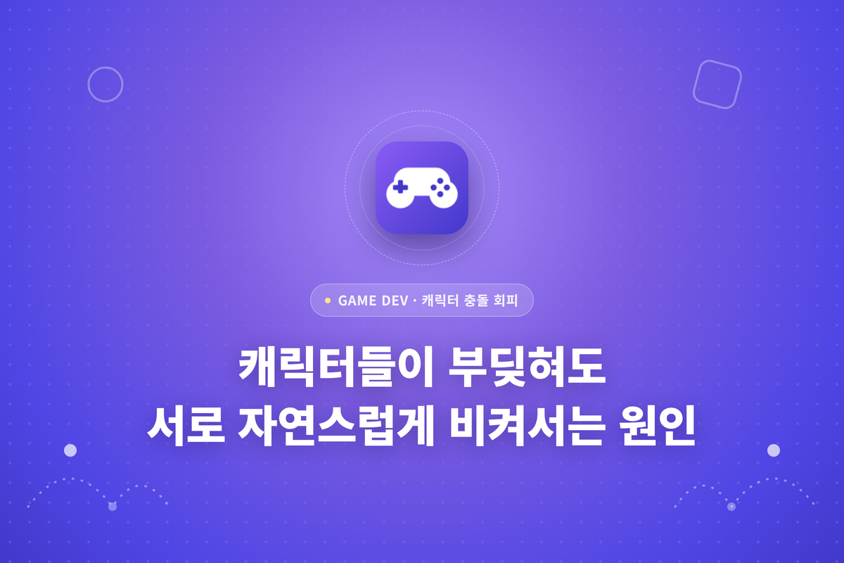 캐릭터들이 부딪혀도 서로 자연스럽게 비켜서는 원인이라는 제목이 써져있는 썸네일
