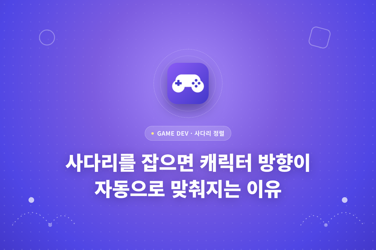 사다리를 잡으면 캐릭터 방향이 자동으로 맞춰지는 이유라는 제목 대한 썸네일