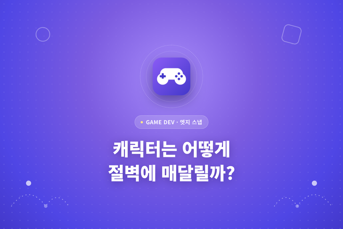 캐릭터는 어떻게 절벽에 매달릴까 글에 대한 썸네일