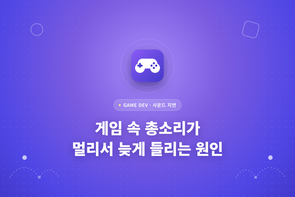 게임 속 총소리가 멀리서 늦게 들리는 원인이라는 제목이 쓰인 썸네일
