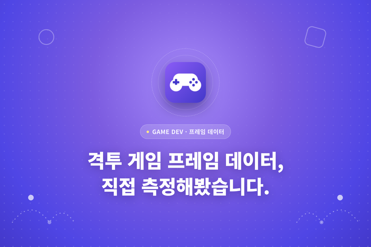 격투 게임 프레임 데이터 측정 글의 썸네일