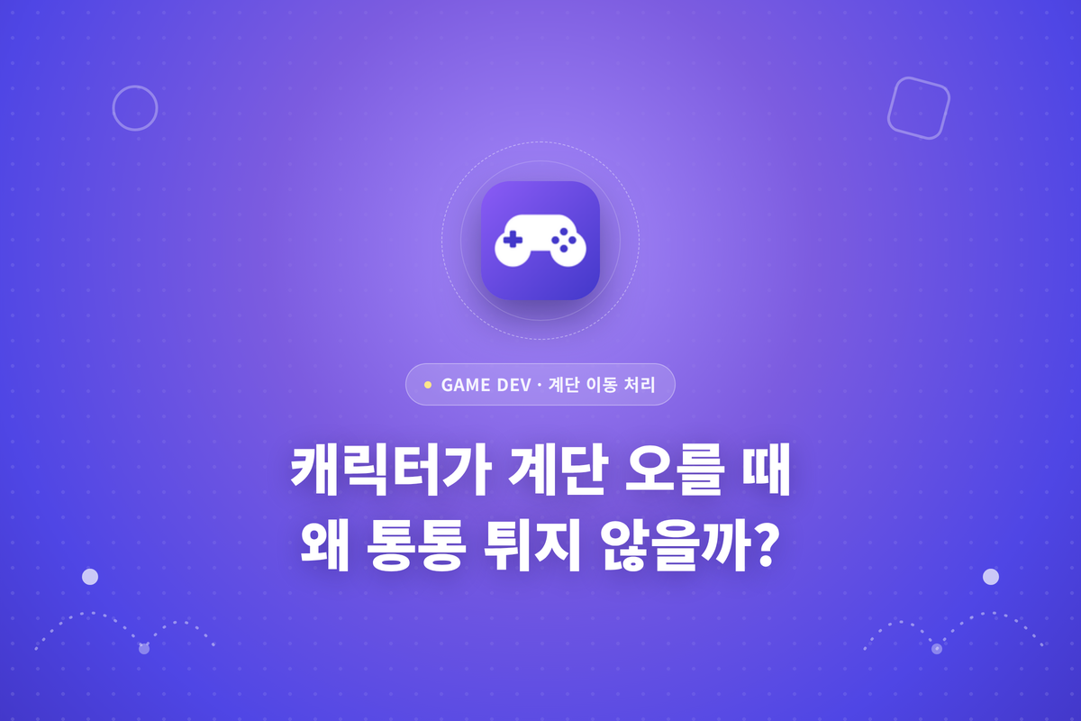 캐릭터가 계단 오를 때 왜 통통 튀지 않을까 글에 대한 썸네일
