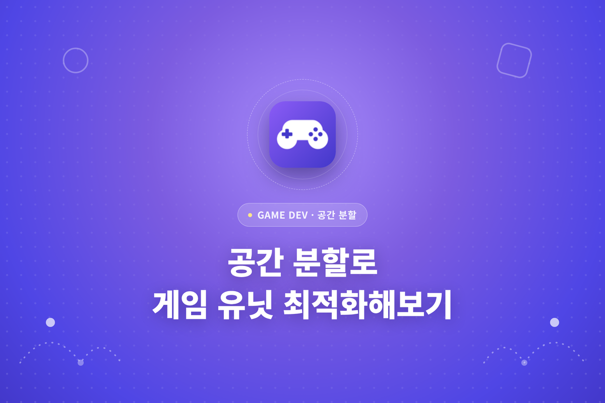 공간 분할로 게임 유닛 최적화해보기 글의 썸네일