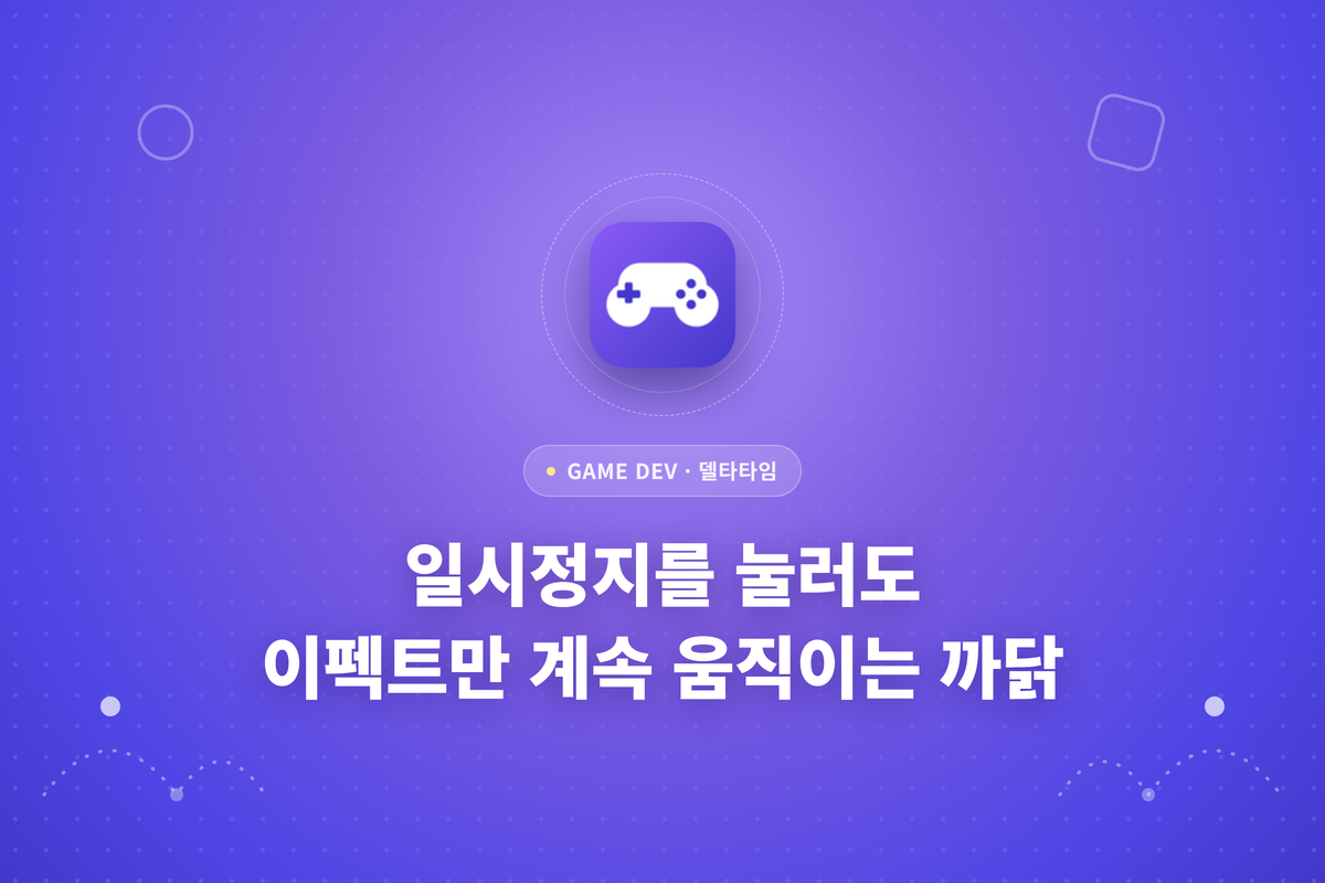 일시정지를 눌러도 이펙트는 계속 움직이는 까닭에 대한 글의 썸네일