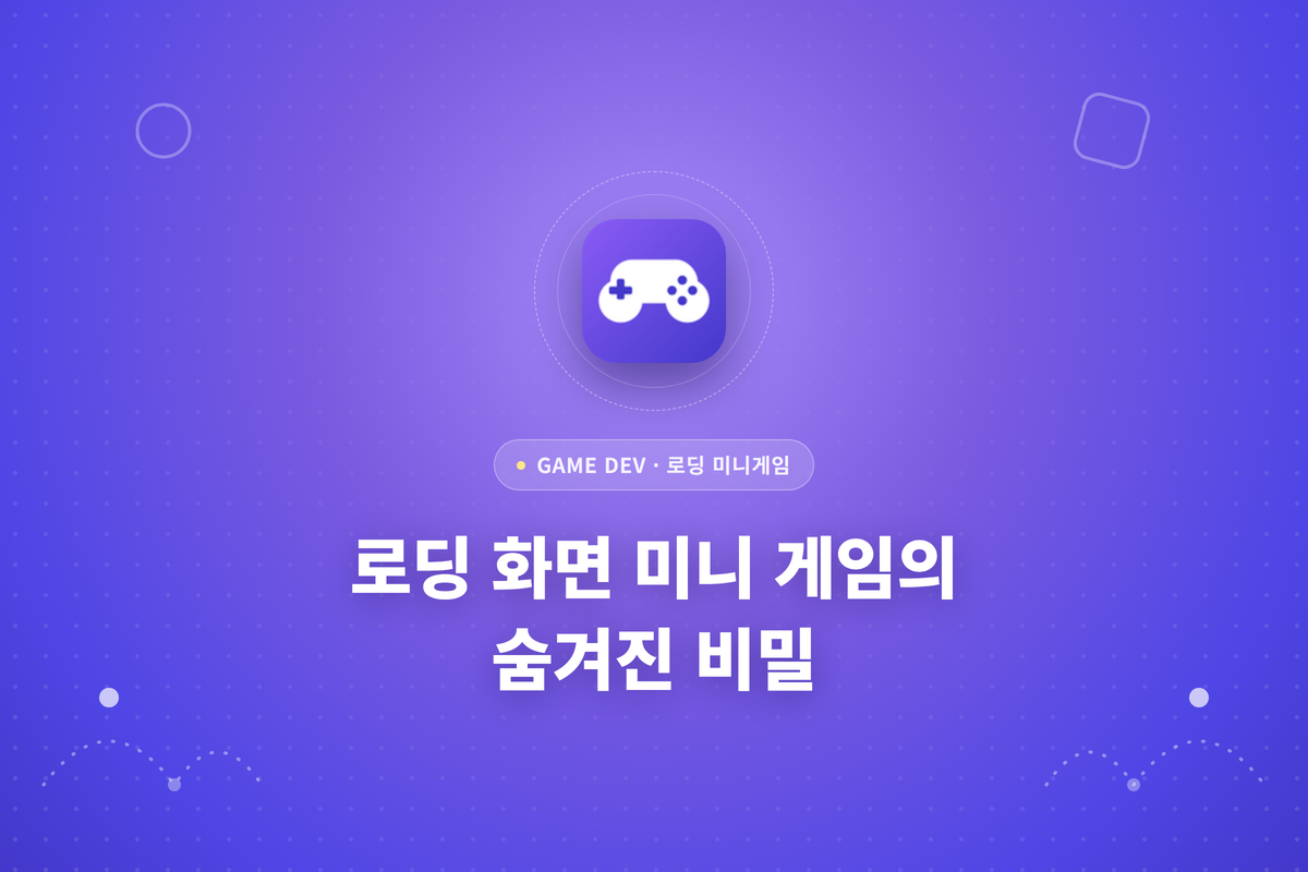 로딩 화면 미니 게임의 숨겨진 비밀 글에 대한 썸네일
