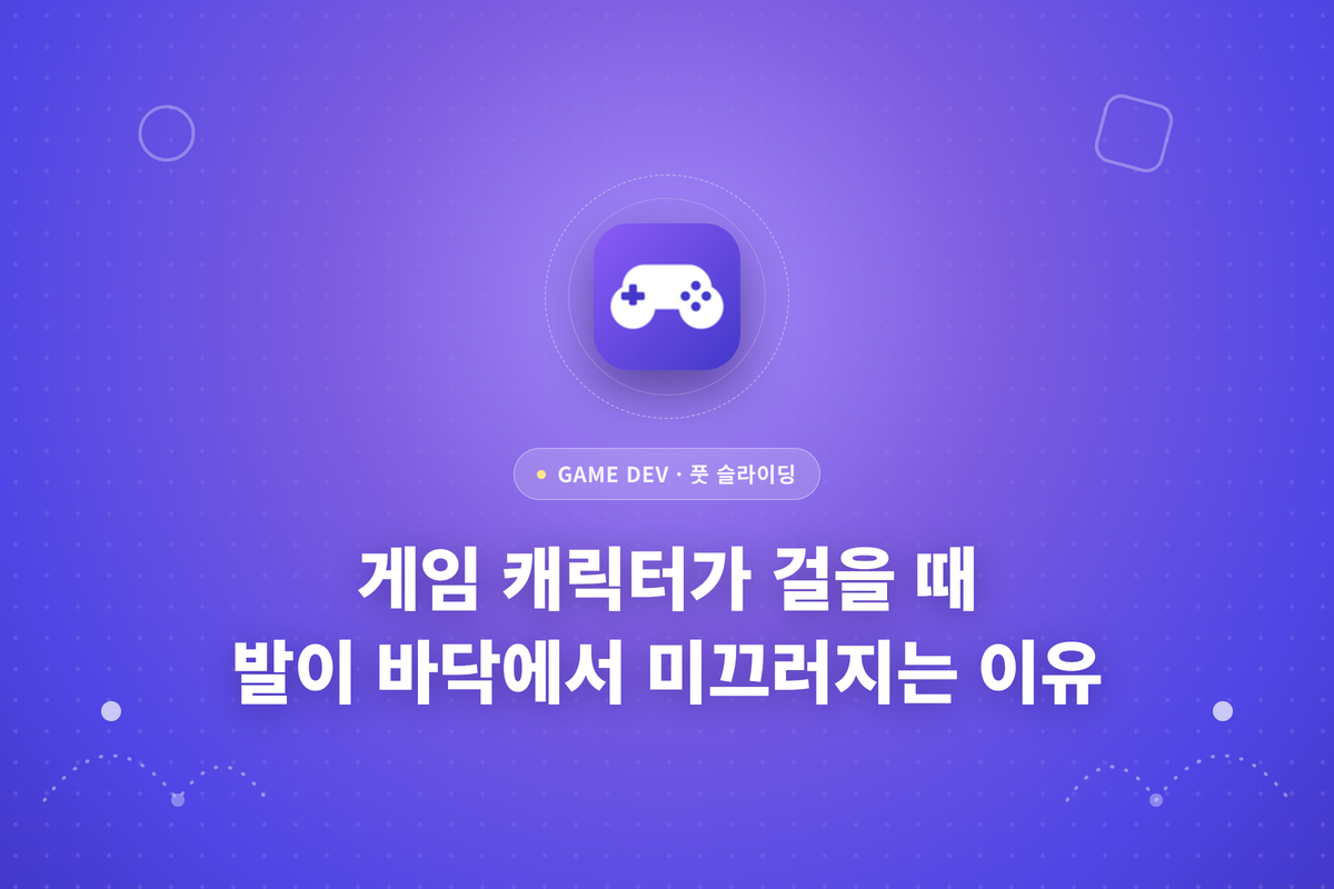 게임 캐릭터가 걸을 때 발이 바닥에서 미끄러지는 이유라는 글이 적힌 썸네일
