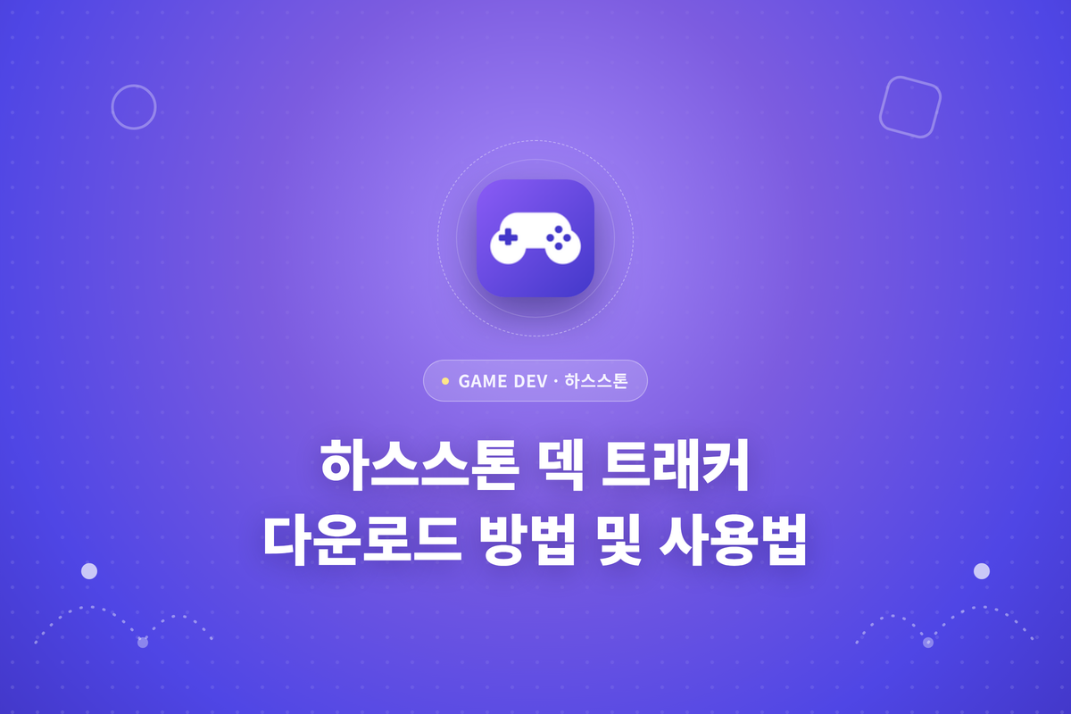 하스스톤 덱 트래커 다운로드라는 글이 적힌 썸네일