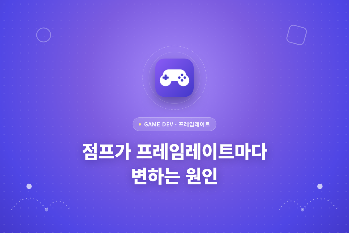점프가 프레임레이트마다 변하는 원인이라는 글히 적힌 썸네일
