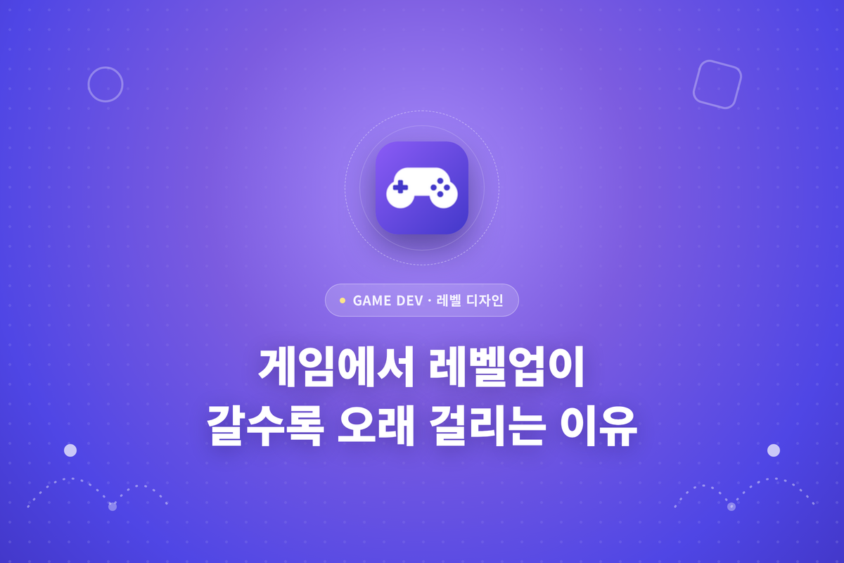 게임에서 레벨업이 갈수록 오래 걸리는 이유라는 글이 적힌 썸네일