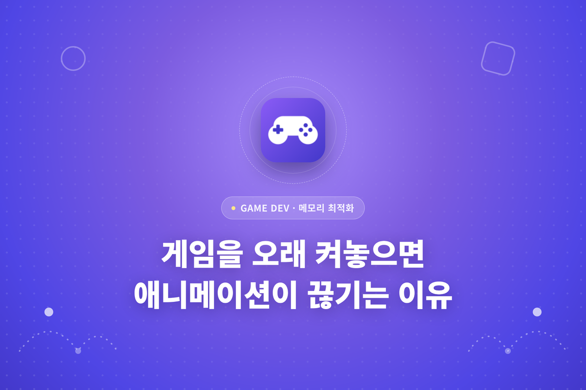 게임을 오래 켜놓으면 애니메이션이 끊기는 이유라는 문구가 적힌 썸네일