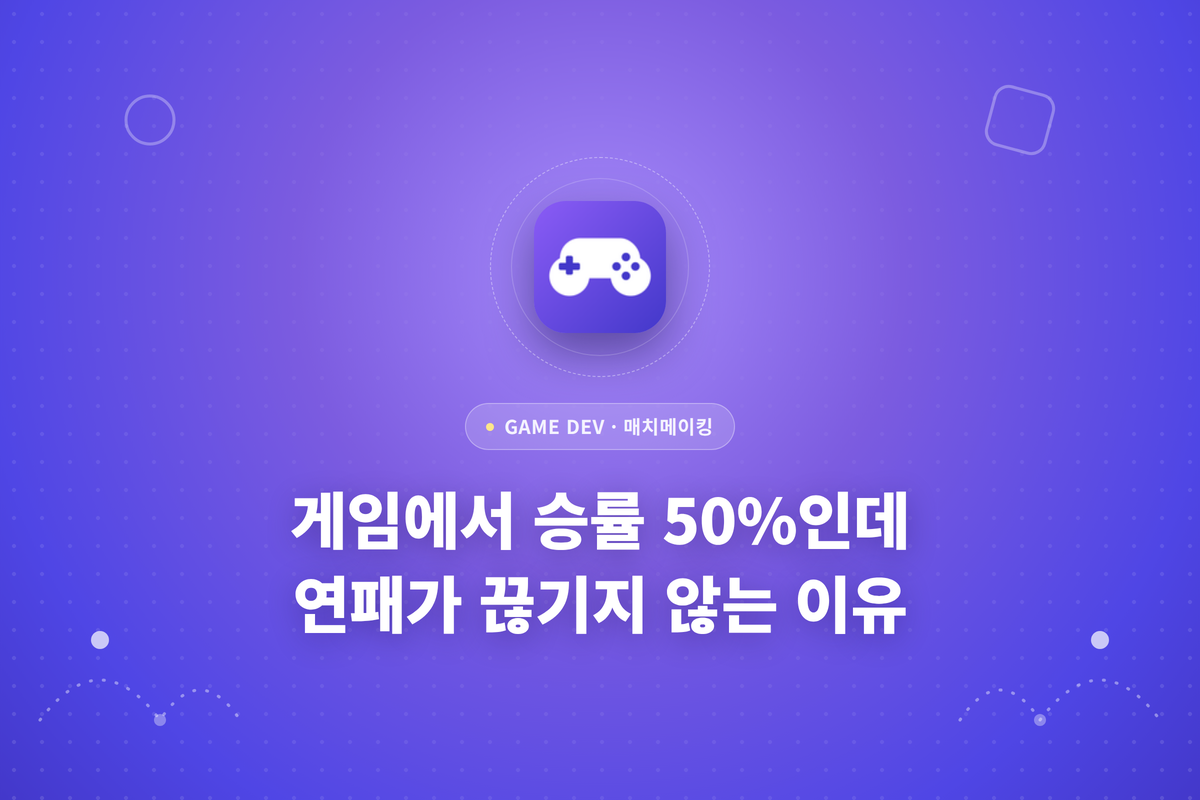 게임에서 승률 50%인데 연패가 끊기지 않는 이유라는 글이 적힌 썸네일