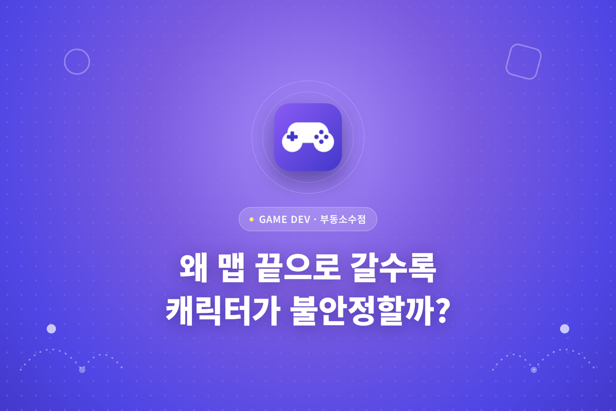 왜 맵 끝으로 갈수록 캐릭터가 불안정할까라는 텍스트가 적힌 썸네일