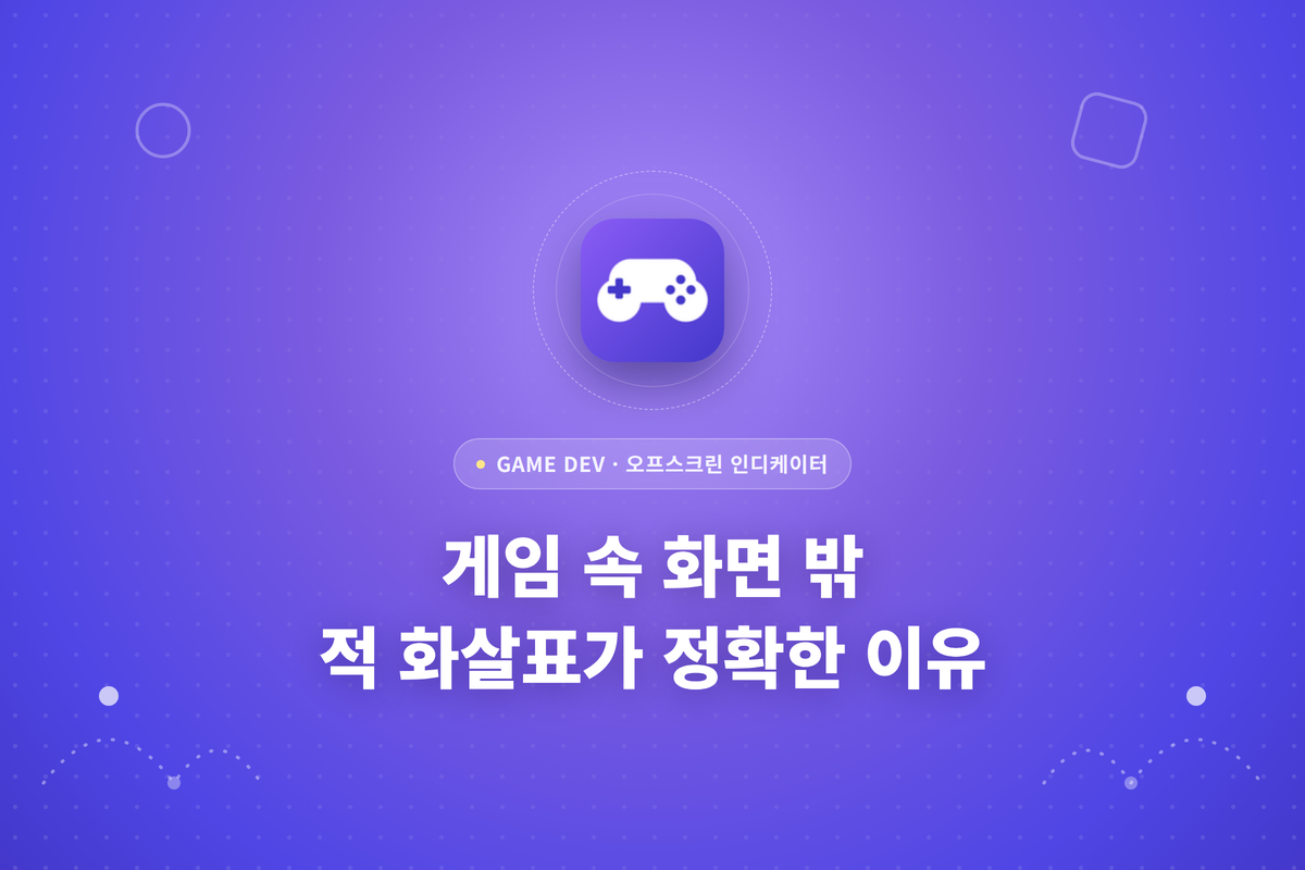 화면 밖 적 화살표가 정확한 이유라는 문구가 적힌 썸네일
