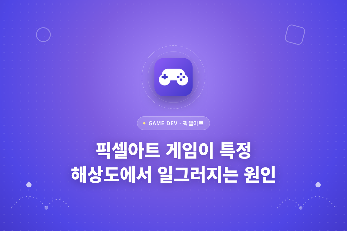 픽셀아트 게임이 특정 해상도에서 일그러지는 원인이라는 문구가 적힌 썸네일