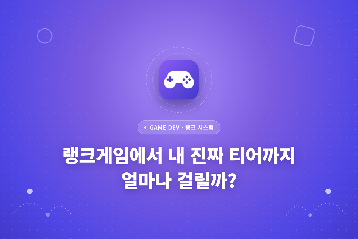 랭크게임에서 내 진짜 티어까지 얼마나 걸릴까라는 문구가 적힌 썸네일