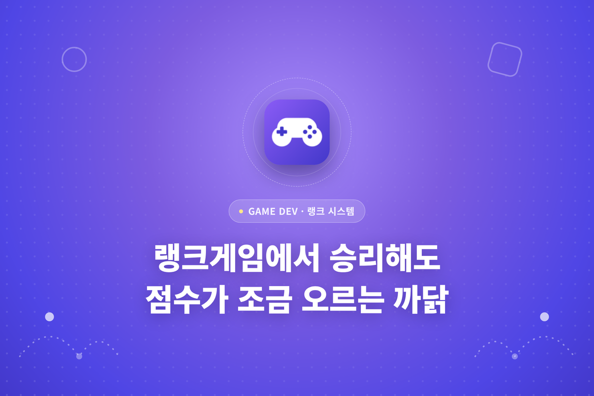 랭크게임에서 승리해도 점수가 조금 오르는 까닭이라는 글이 적힌 썸네일