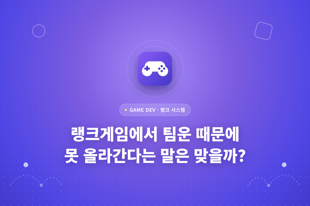 랭크게임에서 팀운 때문에 못 올라간다는 말은 맞을까라는 글이 적힌 썸네일