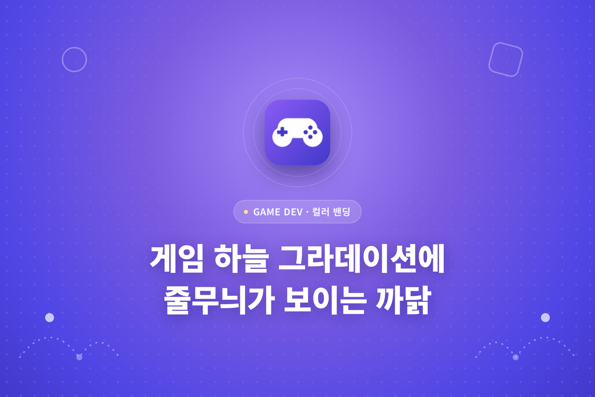 게임 하늘 그라데이션에 줄무늬가 보이는 까닭이라는 문구가 적힌 썸네일