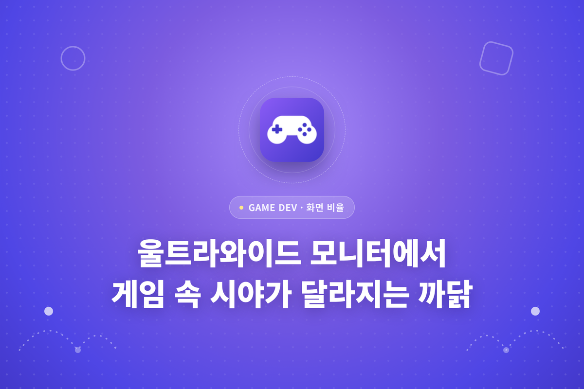 울트라와이드 모니터에서 게임 속 시야가 달라지는 까닭이라는 글이 적힌 썸네일