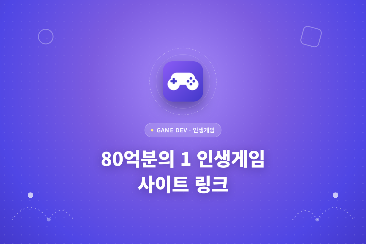 80억분의 1 인생게임 사이트 링크라는 제목의 썸네일